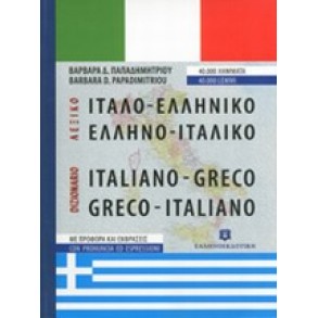 Ιταλο-ελληνικό, ελληνο-ιταλικό λεξικό