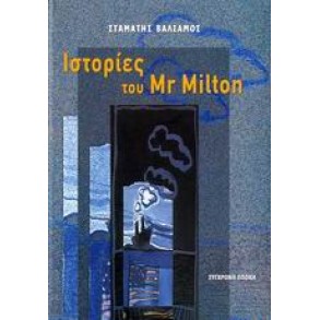 Ιστορίες του Mr Milton