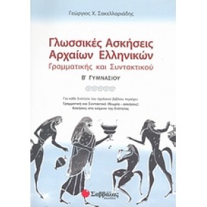 Γλωσσικές ασκήσεις αρχαίων ελληνικών Β΄ γυμνασίου