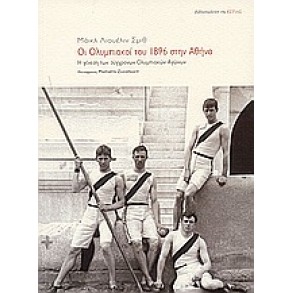 Οι Ολυμπιακοί του 1896 στην Αθήνα