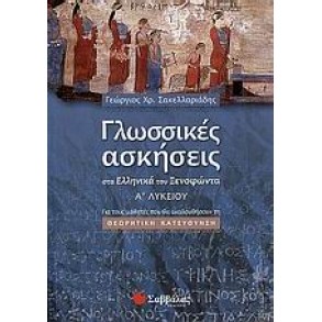 Γλωσσικές ασκήσεις στα "Ελληνικά" του Ξενοφώντα Α΄ λυκείου