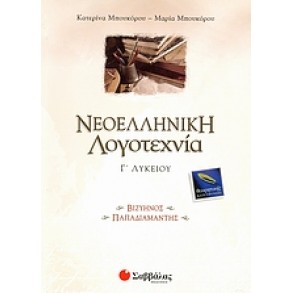 Νεοελληνική λογοτεχνία Γ΄ λυκείου