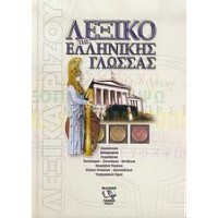 Λεξικό της ελληνικής γλώσσας