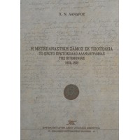 Η μετεπαναστατική Σάμος σε υποτέλεια. Το πρώτο πρωτόκολλο αλληλογραφίας της Ηγεμονίας 1834-1835