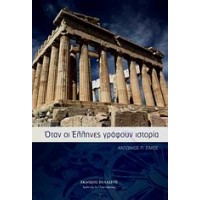 Όταν οι Έλληνες γράφουν ιστορία