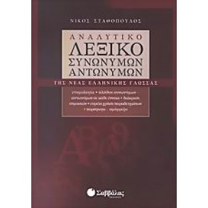 Αναλυτικό λεξικό συνωνύμων - αντωνύμων της νέας ελληνικής γλώσσας
