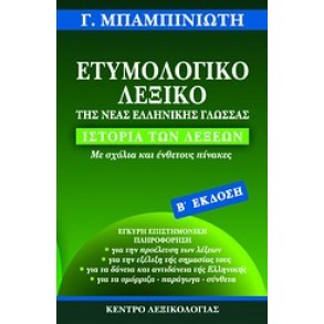Ετυμολογικό λεξικό της νέας ελληνικής γλώσσας