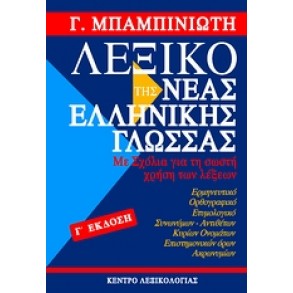 Λεξικό της νέας ελληνικής γλώσσας