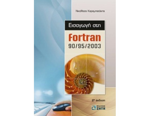 Εισαγωγή στην Fortran 90/95/2003