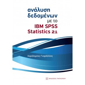 Ανάλυση δεδομένων με το IBM SPSS Statistics 21
