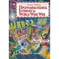 Προγραμματισμός Internet & World Wide Web, 4η Έκδοση