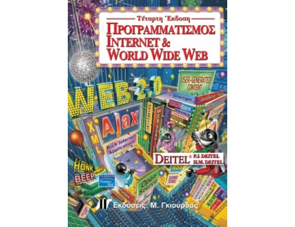 Προγραμματισμός Internet & World Wide Web, 4η Έκδοση