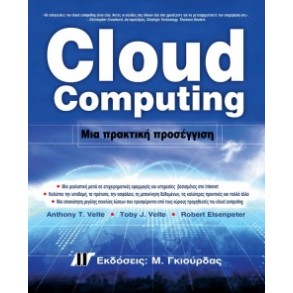 Cloud Computing Μια Πρακτική Προσέγγιση