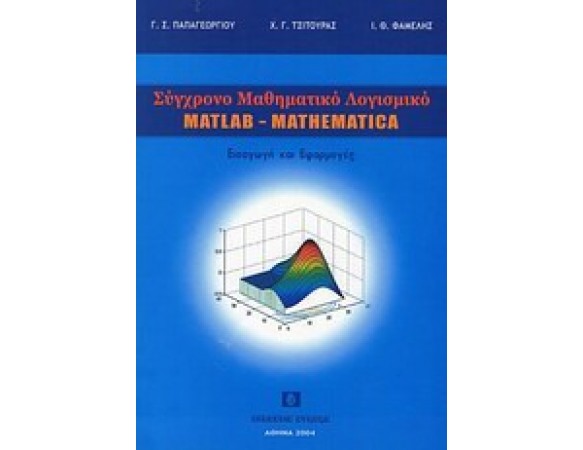 Σύγχρονο μαθηματικό λογισμικό matlab-mathematika