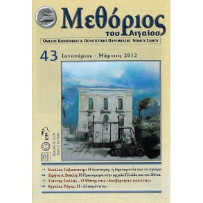 ΜΕΘΟΡΙΟΣ ΤΟΥ ΑΙΓΑΙΟΥ -43