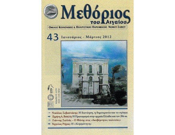 ΜΕΘΟΡΙΟΣ ΤΟΥ ΑΙΓΑΙΟΥ -43
