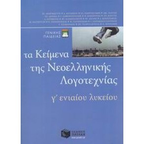 Τα κείμενα της νεοελληνικής λογοτεχνίας Γ΄ ενιαίου λυκείου