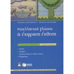 Νεοελληνική γλώσσα και έκφραση - έκθεση Γ΄ ενιαίου λυκείου