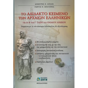 Το αδίδακτο κείμενο των αρχαίων ελληνικών για τη Β΄ και Γ΄ τάξη του ενιαίου λυκείου