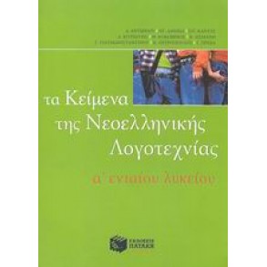 Τα κείμενα της νεοελληνικής λογοτεχνίας Α΄ ενιαίου λυκείου