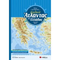 Νέος Πλήρης Σχολικός Άτλαντας της Ελλάδας