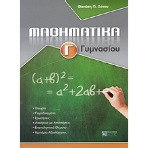 Μαθηματικά Γ΄ γυμνασίου