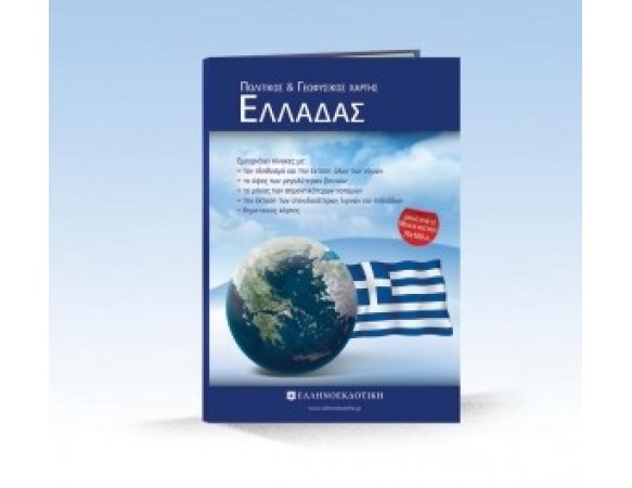 Χάρτης Ελλάδας Πολιτικός - Γεωφυσικός