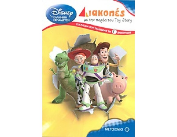 Διακοπές με την παρέα του Toy Story για παιδιά που τέλειωσαν τη Γ΄ δημοτικού
