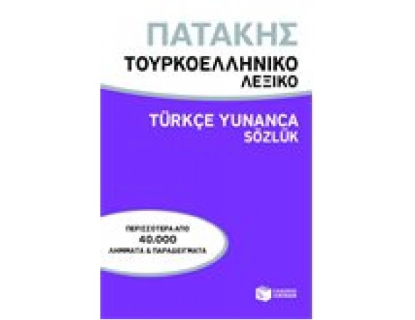 Τουρκοελληνικό λεξικό / Turkce Yunanca Sozluk