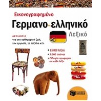 Εικονογραφημένο γερμανο-ελληνικό λεξικό