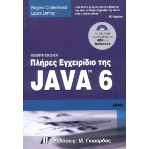 Πλήρες εγχειρίδιο της Java 6