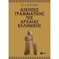 Ασκήσεις γραμματικής της αρχαίας ελληνικής