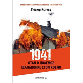1941: Όταν ο πόλεμος εξαπλώθηκε στον κόσμο